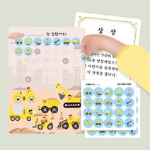 이달템 참잘했어요 힘센중장비 칭찬스티커+칭찬판 1p세트 뒷면상장