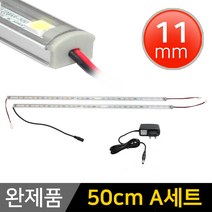 그린맥스 LED바 완제품 11mm형 (50cm A세트) *간접조명 실내등 주방등, 1개, 11mm형 (50cm A세트)-투명-백색2개+아답터