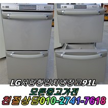 성능테스트완벽 깔끔 LG서랍형김치냉장고 91L 2도어 서랍형김치냉장고 중고김치냉장고, 냉장고