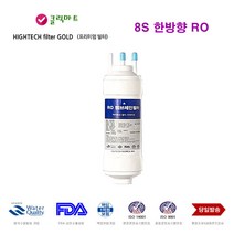 CHP-264L 코웨이 정수기 8S 한방향 RO 대체 필터, 선택A RO한방향 단품