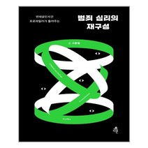 다른 범죄 심리의 재구성 (마스크제공), 단품