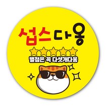공작소 인스-리뷰별-뚱냥이 서비스 리뷰 배달 뇌물 스티커, 1000장, 리뷰별-뚱냥이-섭스, 60mm