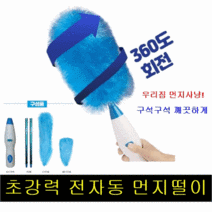 전자동 초강력 전동 먼지제거털이개 자동회전 먼지사냥올킬 먼지제로 차량먼지털이개 집청소 틈새청소 깃털브러쉬, 1개