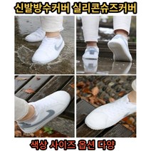 신발방수커버 슈즈커버 장마 비오는날 S M L 화이트 블랙 그레이 블루 옐로우 실리콘슈즈커버