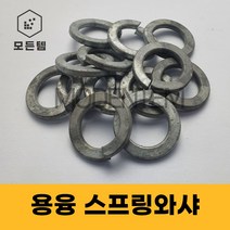 용융스프링와샤 용융와셔 용융와샤 풀림방지 스프링, 용융 스프링와샤-M12(45개)