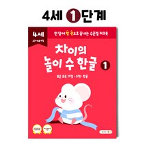 차이의 놀이 수 한글 4세 홈스쿨링 워크북 1단계, 1단계 1권