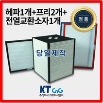 케이티시앤지 SB ENG아파트필터 전열교환기필터 헤파필터단품 H13등급 제작상품 프리2+헤파+전열소자1세트상품