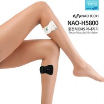 나오테크5800 EMS 디지털 저주파 안마기 치료기 가정용 저주파기 개인용