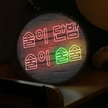 nw265-LED액자25R 술이단밤술이술술 타입3.소맥