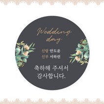 [스프링데일] 결혼식 웨딩 감사 축하 포장 하객 답례 핸드메이드 스티커 주문제작, 웨딩12
