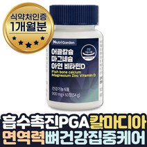 PGA 칼마디아 칼슘 마그네슘 아연 하루권장량100% 면역력 높이는 방법 도움 영양제 임산부 부모님 에좋은음식 칼슘제 면역 치아 뼈 마그 비타민 마칼디 보스웰리아 상어연골, 1개월분