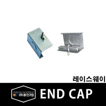 용진 레이스웨이 부속 엔드캡 40x40 (15357), 15357_엔드캡_40x40