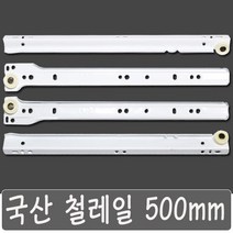 국산 서랍레일 철레일 책상 싱크대 교체, 국산 철레일 500 mm
