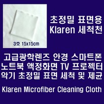 Klaren 안경.카메라렌즈.스마트폰등 정밀표면용 Micro Fiber 세척천 15*15cm, 225㎠