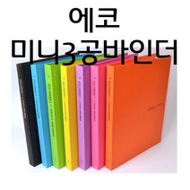 단단한 합지케이스 비비드 컬러 2cm 3공 오링 바인더/에코미니3공바인더(a4), 주황, 1권