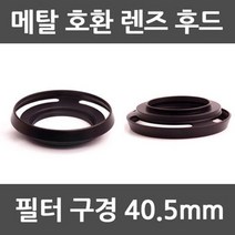 대부디지탈, 후드-메탈 후드 40.5mm