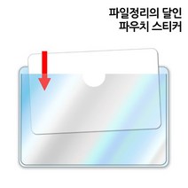 파우치 스티커, 18개입