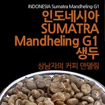 필더컵 인도네시아 Sumatra Mandheling G1 생두, 원두, 1000g, 1kg, 1개
