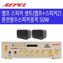 최대 200W 2채널 카페 매장용 벽걸이 업소용 앰프 스피커 셋트 (스피커정격 50W 완전방수스피커 선택가능), 2U2502W2, 혼합 색상