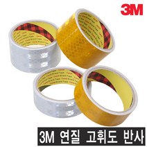 3M 연질 고휘도 반사테이프 ECE104 유럽규격 반사지, 백색