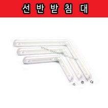 가구가구또가구 선반 앵글 받침대, 선반앵글받침대 화이트