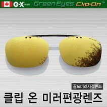 그린아이즈 클립온 일자형 사각 골드미러선글라스/편광렌즈/스포츠선글라스/일본산고급렌즈, 골드/GD