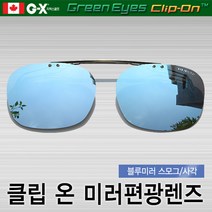 [클립온]클립 편광 블루미러 선글라스 일자형 스포츠선글라스/일본산고급렌즈, 블루/BL, 클립형 사각 KMQ-S