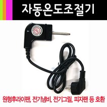 전기 후라이팬 그릴 쿠커조절기 냄비 잔치팬 피자팬 쿠커 와이드그릴 온도 조절기 온도콘트롤러 만능팬, 조절기