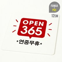 루리앤메리 사인보드 안내판 시리즈 50종 _ 365 연중무휴