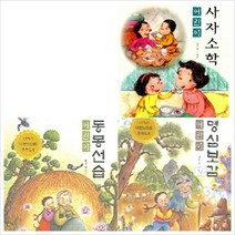 어린이 사자소학   명심보감   동몽선습 세트, 한국독서지도회