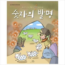 [봄나무] 숫자의 발명 : 원시인 소녀 부발의 멋진 아이디어 (초등 저학년을 위한 과학도서관 4) [양장]