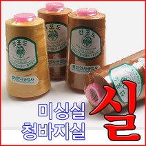 조은 청바지실/미싱실/재봉실/각색실/실, 청바지사(30s/3h)-복합사