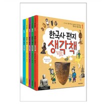 한국사편지 생각책 1-5 [전5권]