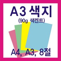 시티인포 A3색지(90g) A4색지 8절색지, A4혼합80g