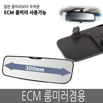 인기 ecm호환룸미러 추천순위 TOP100 제품을 소개합니다