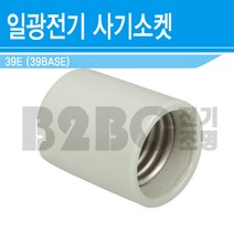 사기소켓-39BASE-나사조임타입/전구소켓/조명소켓/석면소켓/외등소켓/메탈소켓/수은/나트륨소켓, 나사타입/541064