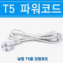 남영전구 T5 파워코드 전원코드 220V 1.5M 3핀 T5램프 T5등기구