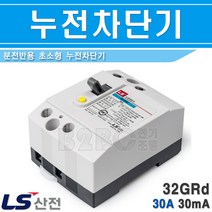 LS산전 누전차단기 32GRD 2P30A 2.5K 30mA, 32GRD-2P30A/545486