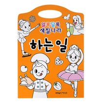 월드베스트 핸드북 알록달록 색칠나라_ 하는일
