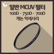 캐논 100D 750D 700D 카메라악세사리 일반 MCUV 필터, 일반 MC-UV 72mm
