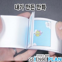 엑스사이언스 초등 재미있는 과학실험 잔상효과 내가 만든 만화, 5인
