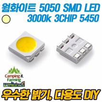 5050/5450 3칩 SMD LED (3CHIP/3000k 웜화이트), 월화이트