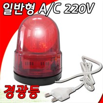 회전경광등100 220V