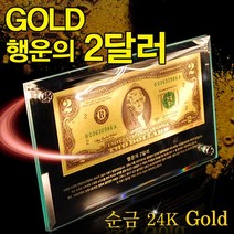 순금으로 제작한 행운의 2달러 액자 24k Gold, 1개