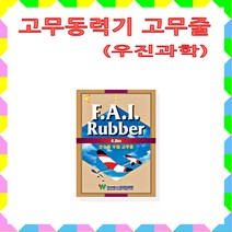 No50/우진과학 고무동력기 고무줄/최고급수입고무줄/R-1/R-2/R-3/R-4/사용가능, 1개