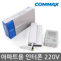 코맥스 모든 인터폰, AP-2L(AC 220V)