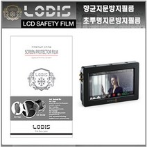 LODISFILM/ 블랙매직디자인비디오어시스트모니터 Video Assist Monitor 5형 전용 액정보호필름 - 한장더 및 크리너융제공