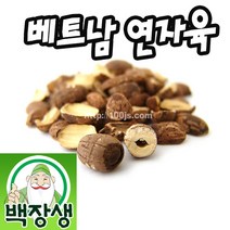 백장생 베트남 연자육(연심제거) 600g, 1개