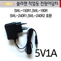 쏠라젠 전원아답터