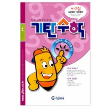 기탄수학 H단계 2집, 기탄교육